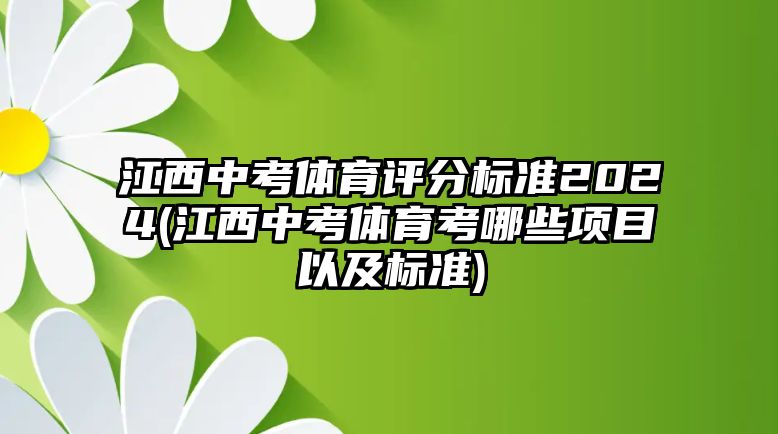 江西中考體育評分標(biāo)準(zhǔn)2024(江西中考體育考哪些項(xiàng)目以及標(biāo)準(zhǔn))