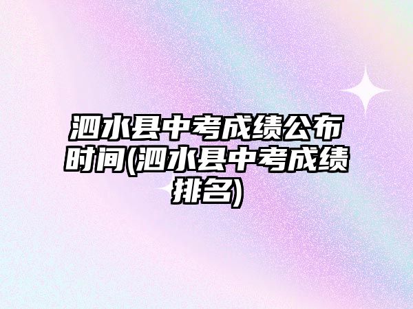 泗水縣中考成績公布時間(泗水縣中考成績排名)