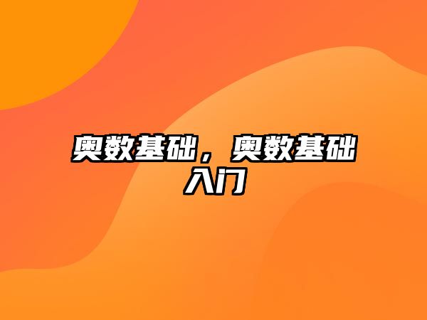 奧數(shù)基礎(chǔ)，奧數(shù)基礎(chǔ)入門