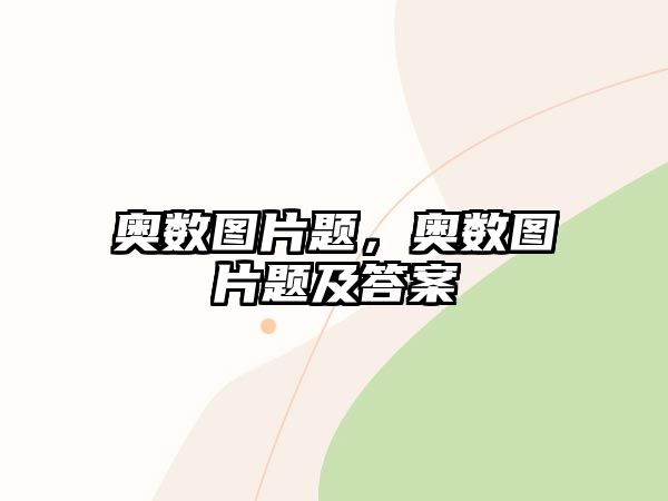 奧數(shù)圖片題，奧數(shù)圖片題及答案