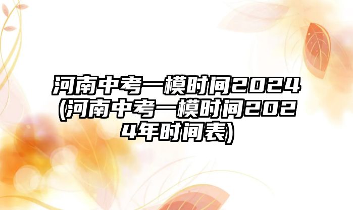 河南中考一模時(shí)間2024(河南中考一模時(shí)間2024年時(shí)間表)