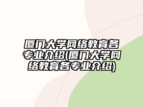 廈門大學網絡教育各專業(yè)介紹(廈門大學網絡教育各專業(yè)介紹)