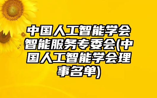 中國人工智能學(xué)會智能服務(wù)專委會(中國人工智能學(xué)會理事名單)