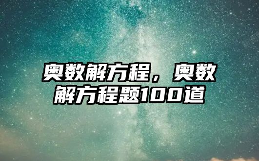 奧數(shù)解方程，奧數(shù)解方程題100道