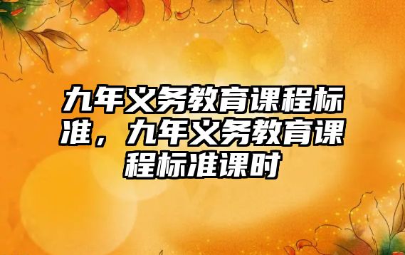 九年義務教育課程標準，九年義務教育課程標準課時