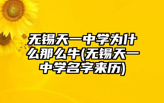 無錫天一中學為什么那么牛(無錫天一中學名字來歷)