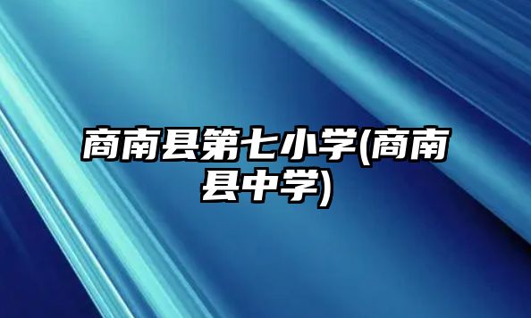 商南縣第七小學(商南縣中學)