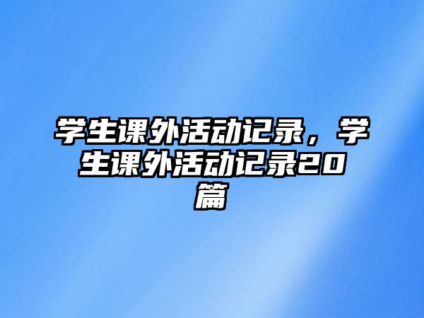 學生課外活動記錄，學生課外活動記錄20篇