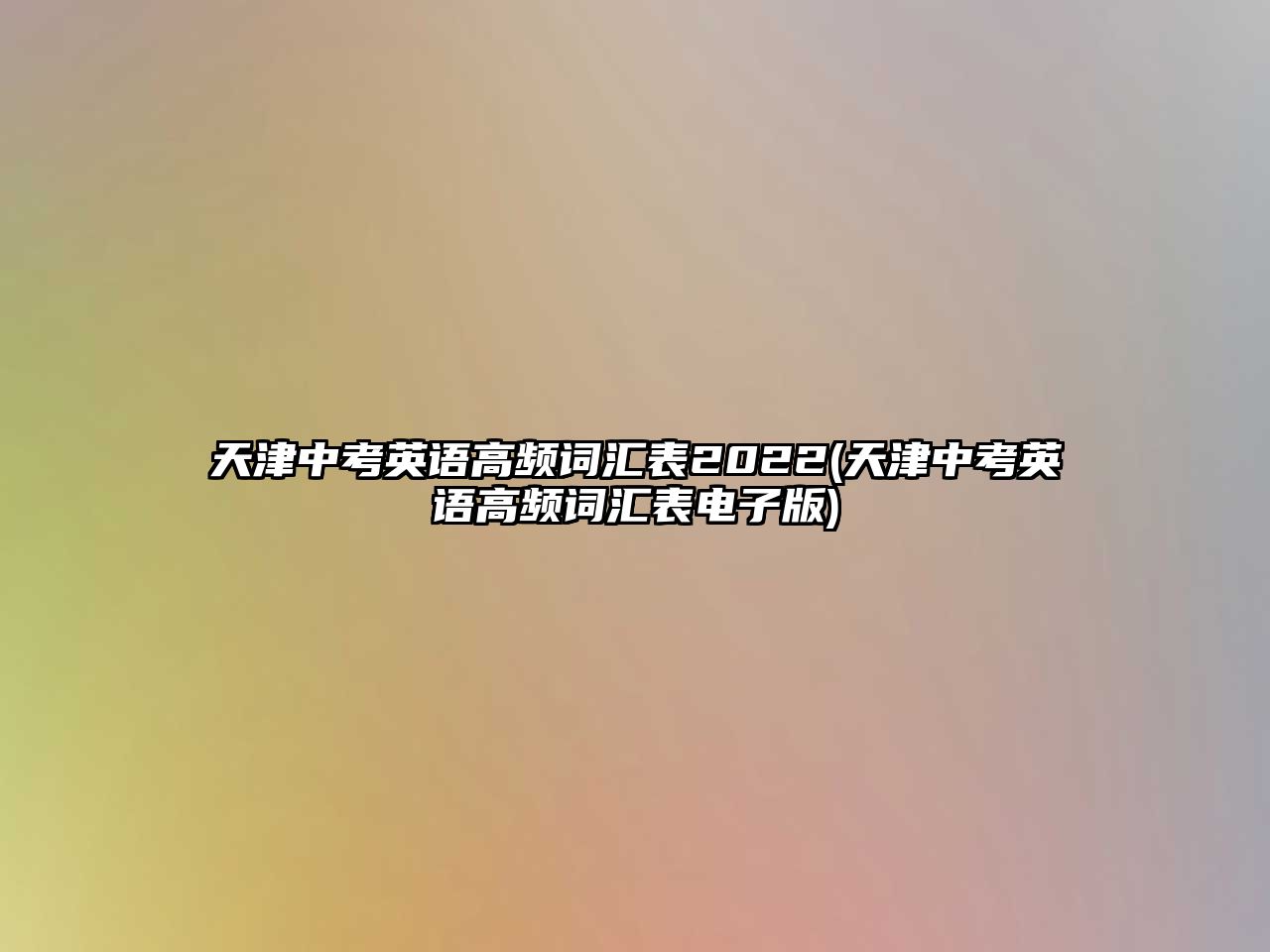 天津中考英語(yǔ)高頻詞匯表2022(天津中考英語(yǔ)高頻詞匯表電子版)