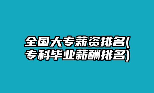 全國(guó)大專薪資排名(專科畢業(yè)薪酬排名)