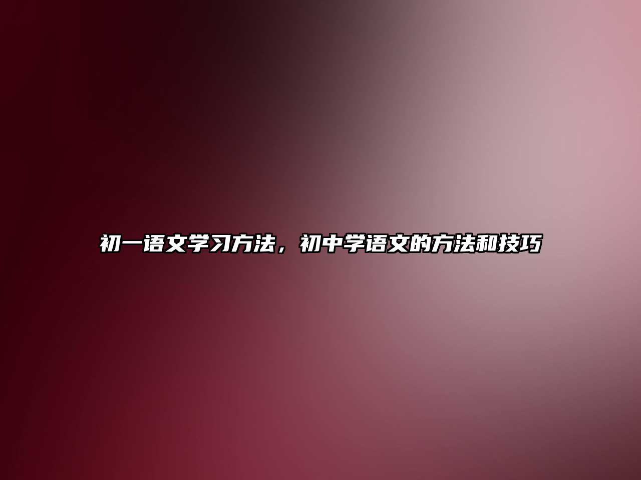 初一語文學習方法，初中學語文的方法和技巧