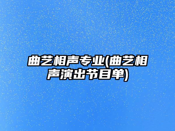 曲藝相聲專業(yè)(曲藝相聲演出節(jié)目單)