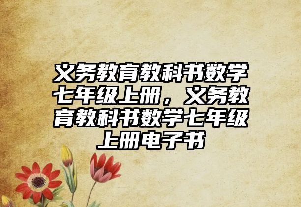 義務(wù)教育教科書數(shù)學(xué)七年級上冊，義務(wù)教育教科書數(shù)學(xué)七年級上冊電子書