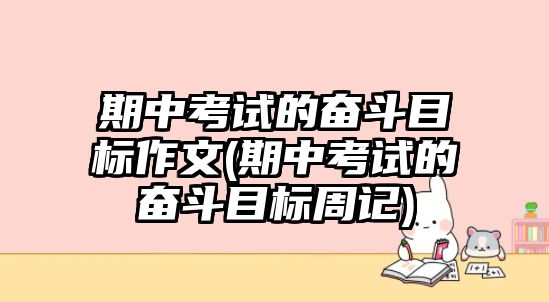 期中考試的奮斗目標作文(期中考試的奮斗目標周記)