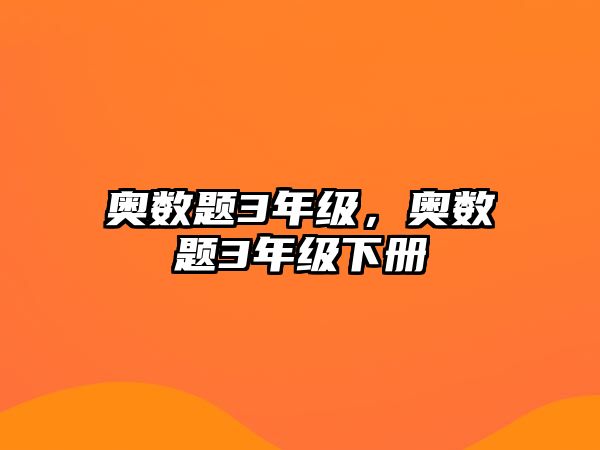 奧數(shù)題3年級，奧數(shù)題3年級下冊