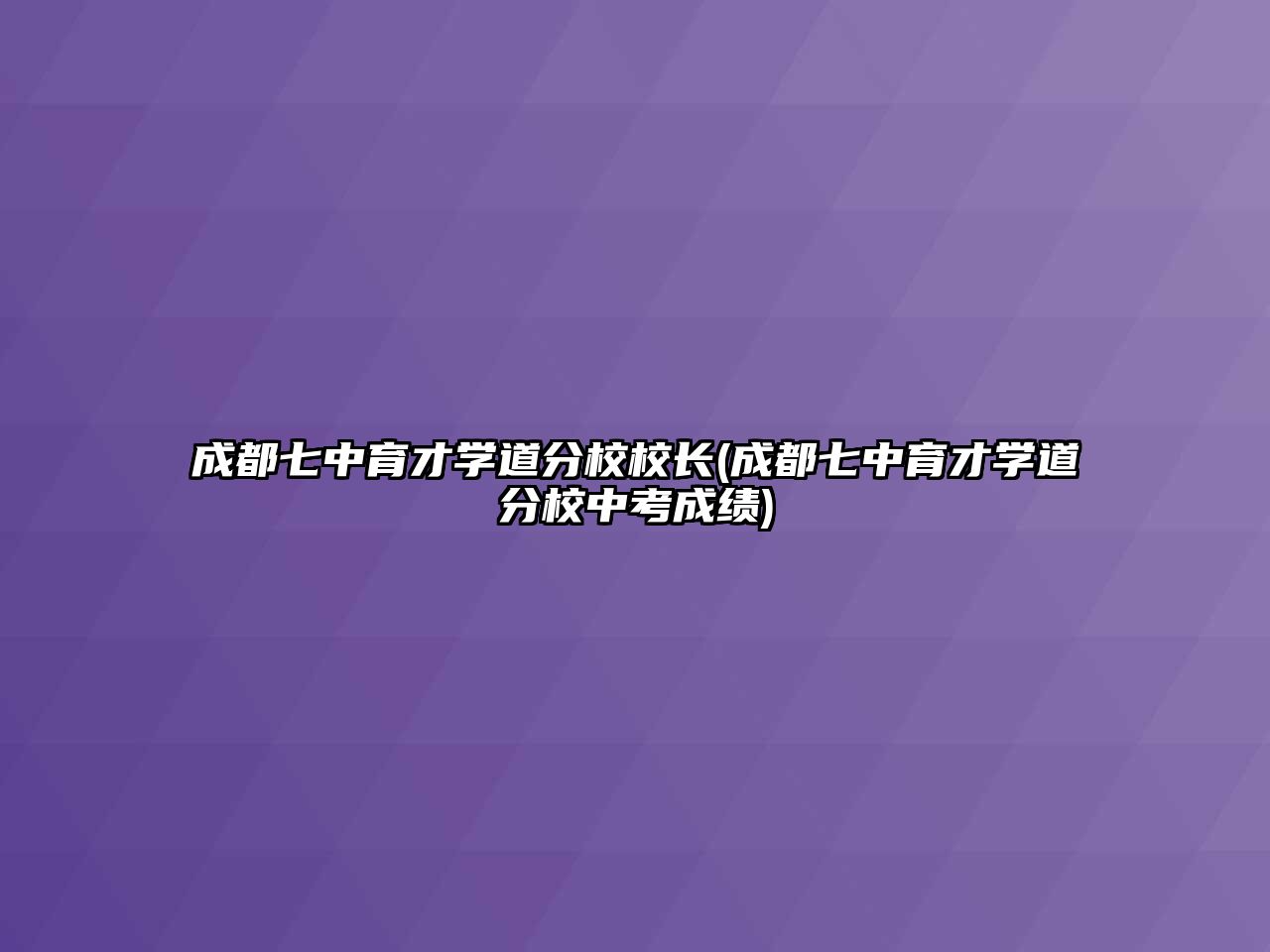 成都七中育才學道分校校長(成都七中育才學道分校中考成績)