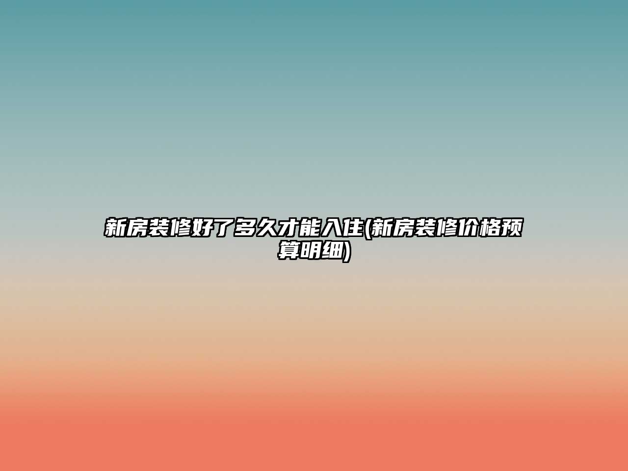 新房裝修好了多久才能入住(新房裝修價(jià)格預(yù)算明細(xì))