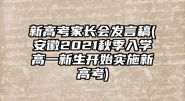 新高考家長(zhǎng)會(huì)發(fā)言稿(安徽2021秋季入學(xué)高一新生開(kāi)始實(shí)施新高考)