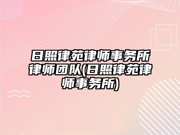 日照律苑律師事務(wù)所律師團隊(日照律苑律師事務(wù)所)