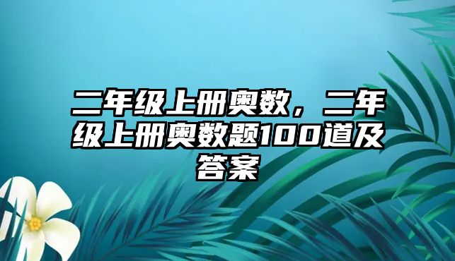 二年級(jí)上冊(cè)奧數(shù)，二年級(jí)上冊(cè)奧數(shù)題100道及答案