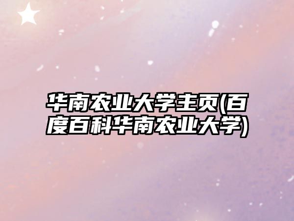 華南農(nóng)業(yè)大學(xué)主頁(yè)(百度百科華南農(nóng)業(yè)大學(xué))