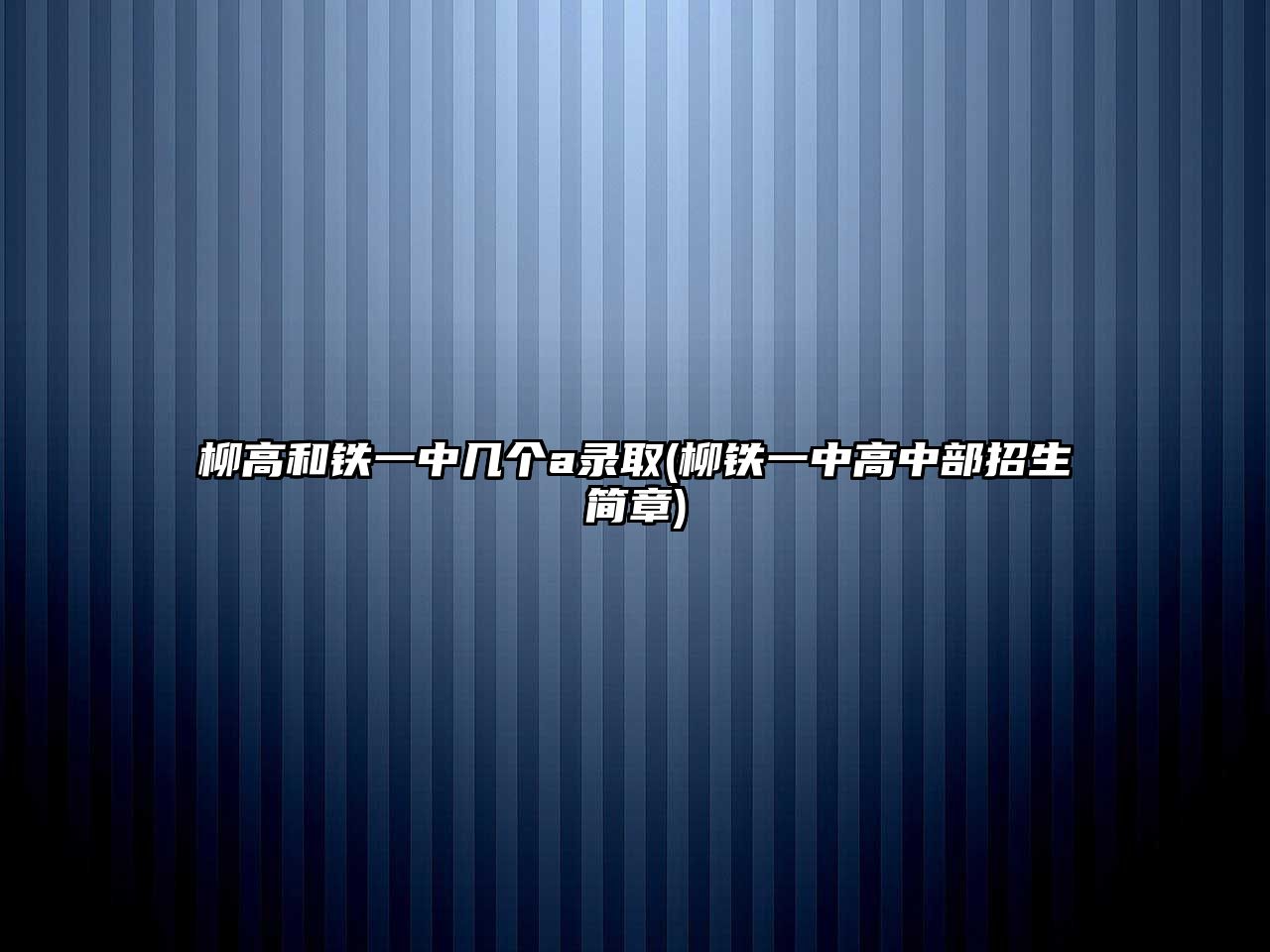 柳高和鐵一中幾個(gè)a錄取(柳鐵一中高中部招生簡(jiǎn)章)