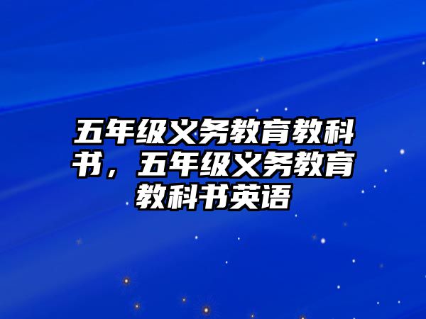 五年級義務教育教科書，五年級義務教育教科書英語