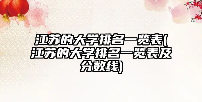 江蘇的大學(xué)排名一覽表(江蘇的大學(xué)排名一覽表及分?jǐn)?shù)線)