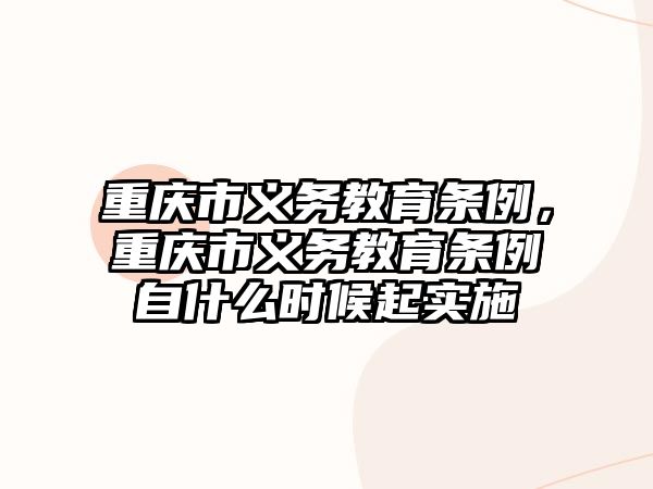 重慶市義務教育條例，重慶市義務教育條例自什么時候起實施