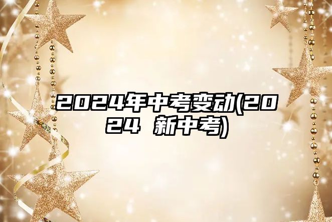 2024年中考變動(2024 新中考)