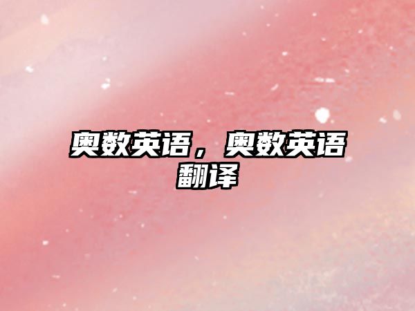 奧數(shù)英語，奧數(shù)英語翻譯