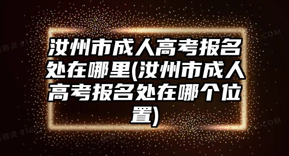 汝州市成人高考報(bào)名處在哪里(汝州市成人高考報(bào)名處在哪個位置)