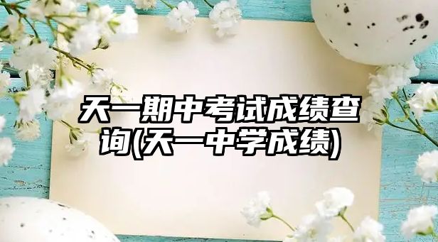 天一期中考試成績查詢(天一中學(xué)成績)