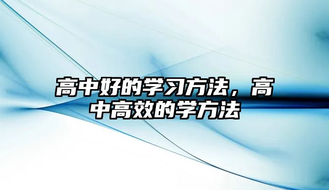 高中好的學(xué)習(xí)方法，高中高效的學(xué)方法