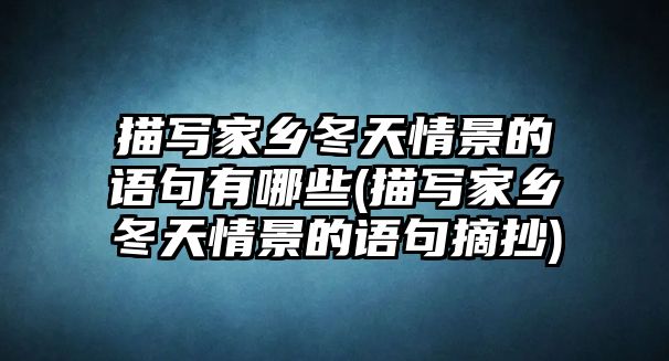 描寫家鄉(xiāng)冬天情景的語(yǔ)句有哪些(描寫家鄉(xiāng)冬天情景的語(yǔ)句摘抄)