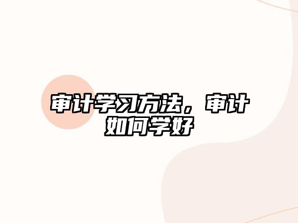 審計(jì)學(xué)習(xí)方法，審計(jì)如何學(xué)好