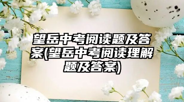 望岳中考閱讀題及答案(望岳中考閱讀理解題及答案)