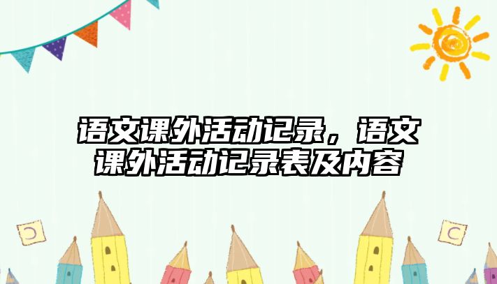 語文課外活動記錄，語文課外活動記錄表及內(nèi)容