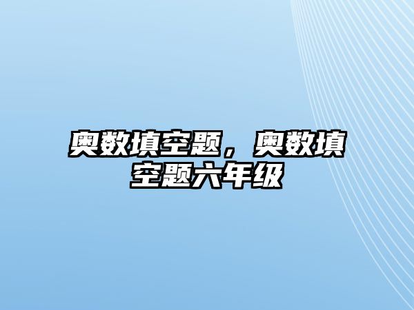 奧數(shù)填空題，奧數(shù)填空題六年級