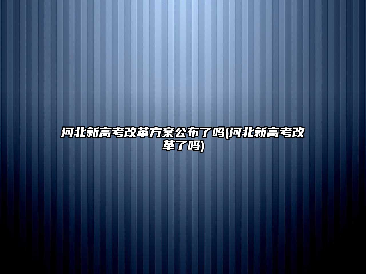 河北新高考改革方案公布了嗎(河北新高考改革了嗎)