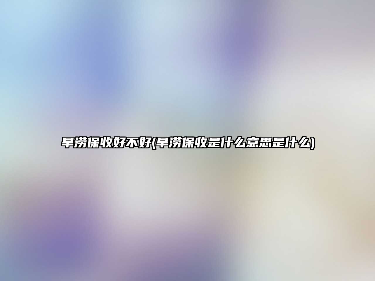 旱澇保收好不好(旱澇保收是什么意思是什么)