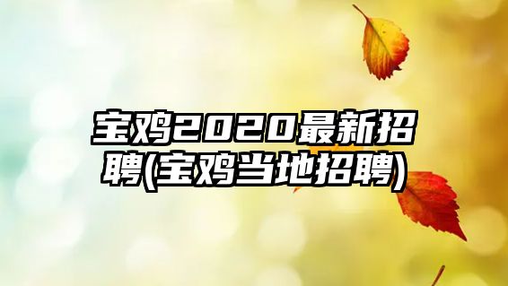 寶雞2020最新招聘(寶雞當?shù)卣衅?