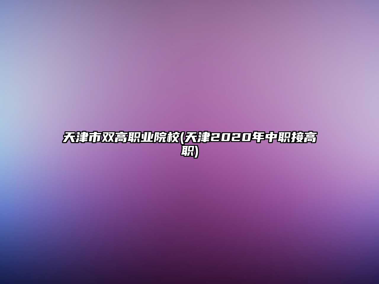 天津市雙高職業(yè)院校(天津2020年中職接高職)