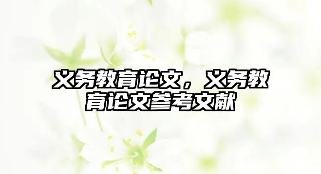 義務(wù)教育論文，義務(wù)教育論文參考文獻(xiàn)