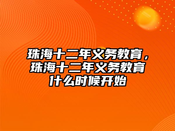 珠海十二年義務(wù)教育，珠海十二年義務(wù)教育什么時候開始