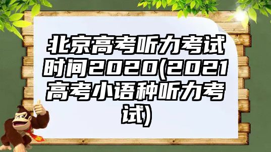 北京高考聽力考試時(shí)間2020(2021高考小語種聽力考試)