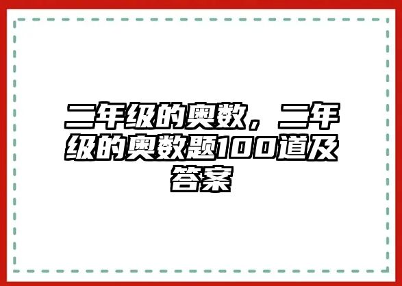 二年級的奧數(shù)，二年級的奧數(shù)題100道及答案