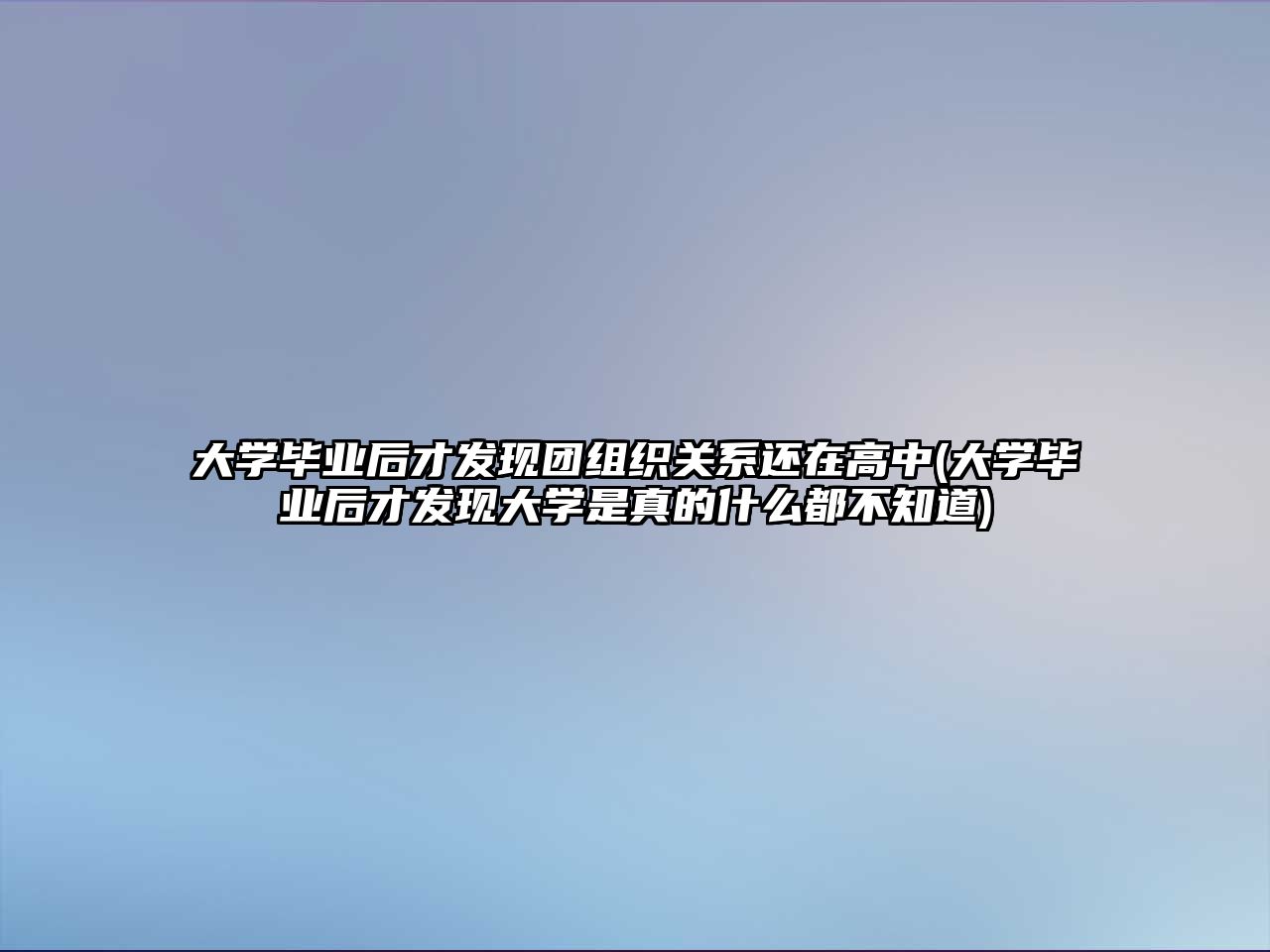 大學畢業(yè)后才發(fā)現(xiàn)團組織關(guān)系還在高中(大學畢業(yè)后才發(fā)現(xiàn)大學是真的什么都不知道)