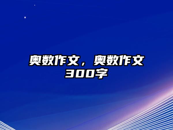 奧數(shù)作文，奧數(shù)作文300字