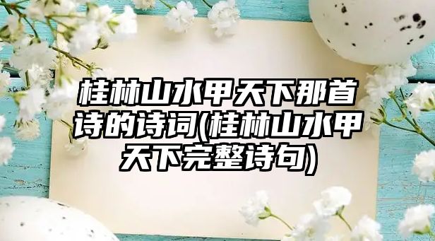 桂林山水甲天下那首詩的詩詞(桂林山水甲天下完整詩句)